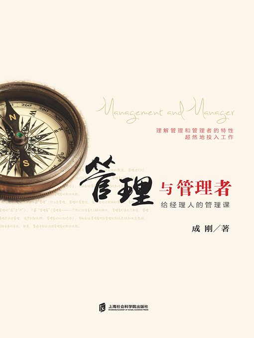 Title details for 管理与管理者 by 成刚 - Available